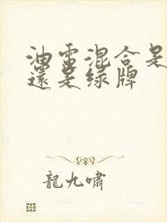 油电混合是蓝牌还是绿牌