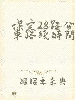 保定28路公交车路线时间表