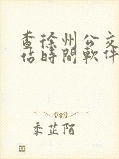 查徐州公交车到站时间软件叫什么