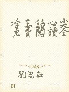 冷王的心尖宠妃免费阅读全