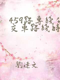 459路专线公交车路线时间表
