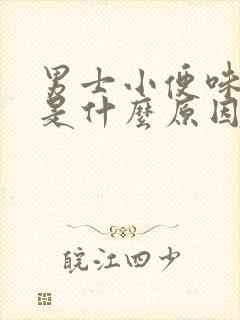 男士小便味道重是什么原因