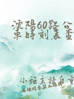 溧阳60路公交车时刻表查询