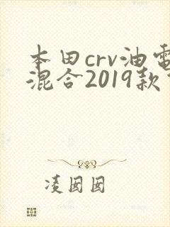 本田crv油电混合2019款价格