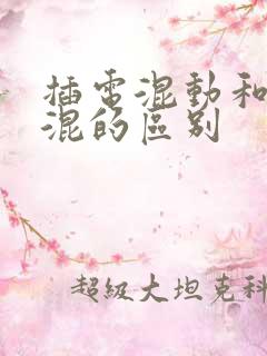 插电混动和油电混的区别