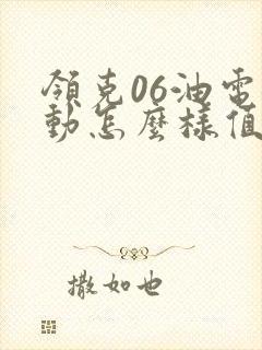 领克06油电混动怎么样值得买吗
