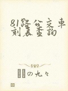 81路公交车时刻表查询
