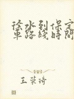 徐水到保定公交车路线时间表