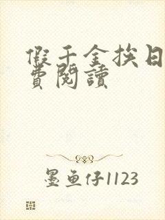 假千金挨日记免费阅读