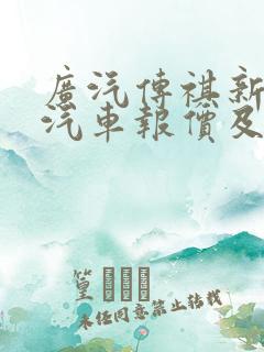 广汽传祺新能源汽车报价及图片