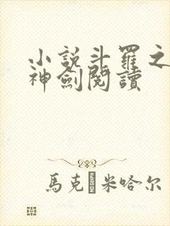 小说斗罗之灵珠神剑阅读