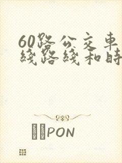 60路公交车路线路线和时间