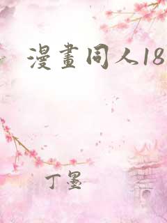漫画同人18禁