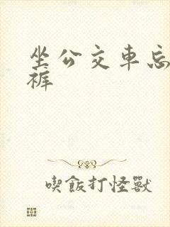 坐公交车忘穿内裤