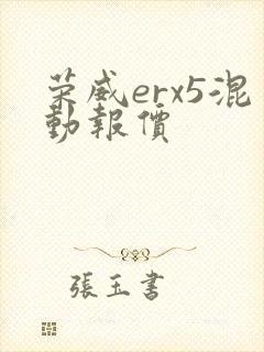 荣威erx5混动报价