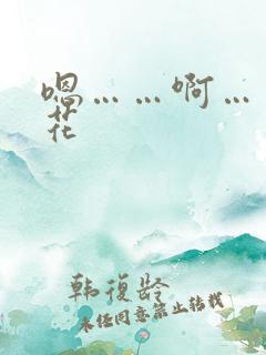 嗯……啊……校花