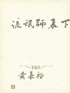 流氓师表下载
