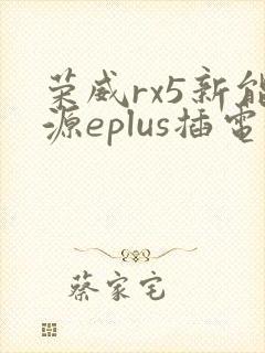 荣威rx5新能源eplus插电混动