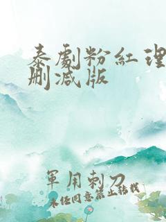 泰剧粉红理论未删减版