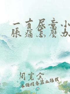 一有尿意小腹就胀痛怎么办