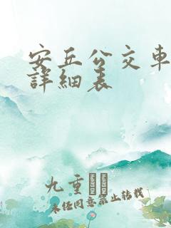 安丘公交车各路详细表
