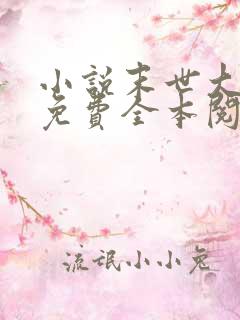 小说末世大回炉免费全本阅读