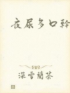 夜尿多口干口渴