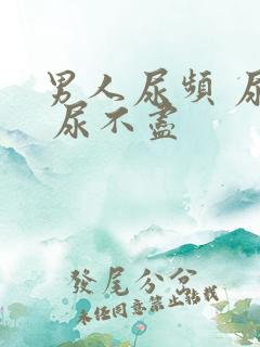 男人尿频 尿急 尿不尽