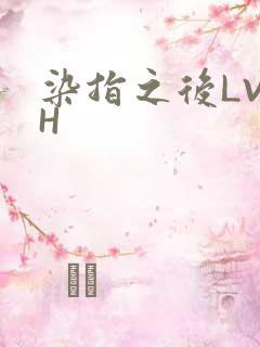 染指之后LVLH