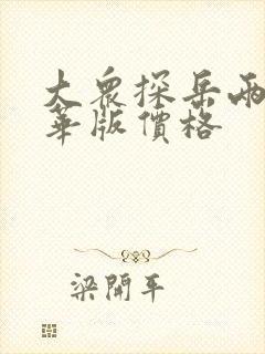 大众探岳两驱豪华版价格