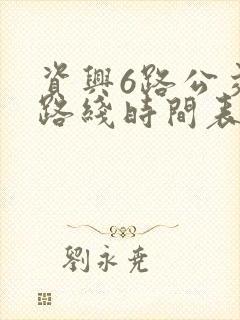 资兴6路公交车路线时间表