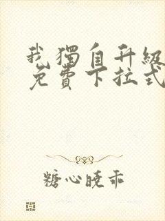 我独自升级漫画免费下拉式土豪