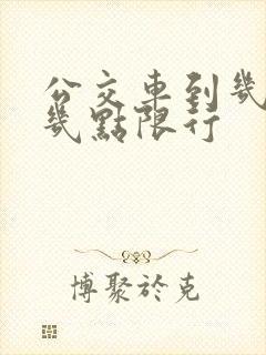 公交车到几点到几点限行
