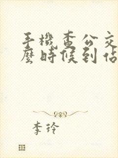手机查公交车什么时候到站怎么查