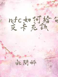 nfc如何给公交卡充钱