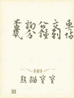查询公交车还有几分钟到站
