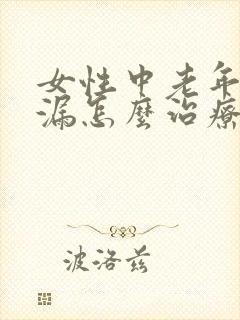 女性中老年人尿漏怎么治疗