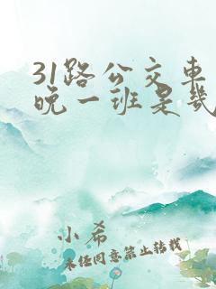 31路公交车最晚一班是几点