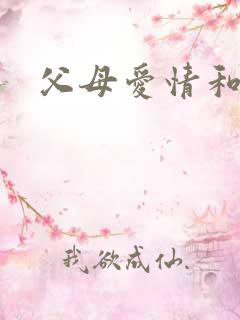 父母爱情和金婚