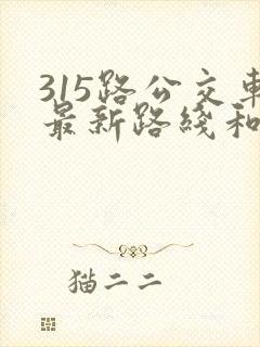 315路公交车最新路线和时间