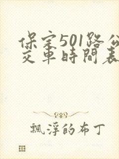 保定501路公交车时间表
