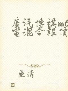 广汽传祺m6油电混合报价