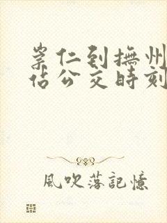 崇仁到抚州汽车站公交时刻表