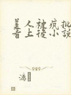 美人被疯批王爷看上后小说免费阅读