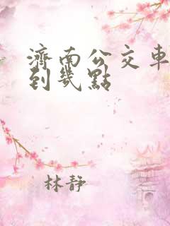 济南公交车最晚到几点