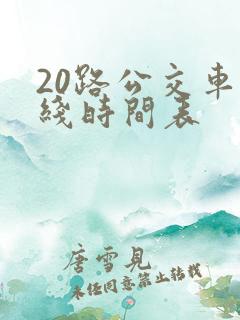 20路公交车路线时间表
