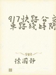 917快路公交车路线时间表