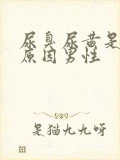 尿臭尿黄是什么原因男性