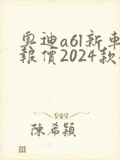 奥迪a6l新车报价2024款混动