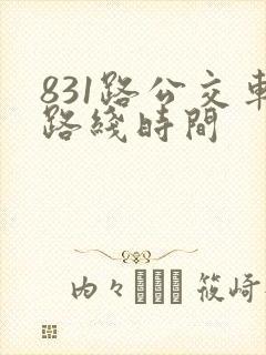 831路公交车路线时间